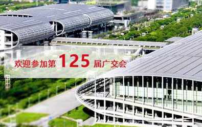 125TH CANTON FAIR: PHASE 3; BOOTH NUMBER：10.2K23